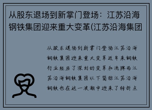 从股东退场到新掌门登场：江苏沿海钢铁集团迎来重大变革(江苏沿海集团领导班子)