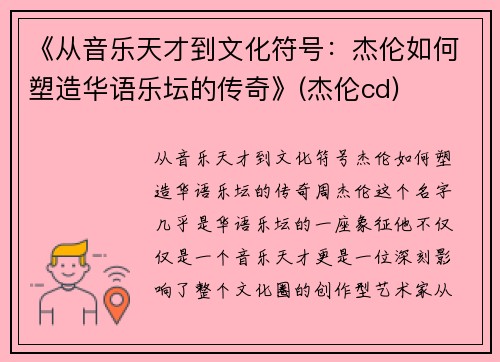 《从音乐天才到文化符号：杰伦如何塑造华语乐坛的传奇》(杰伦cd)