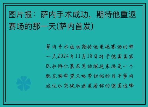 图片报：萨内手术成功，期待他重返赛场的那一天(萨内首发)