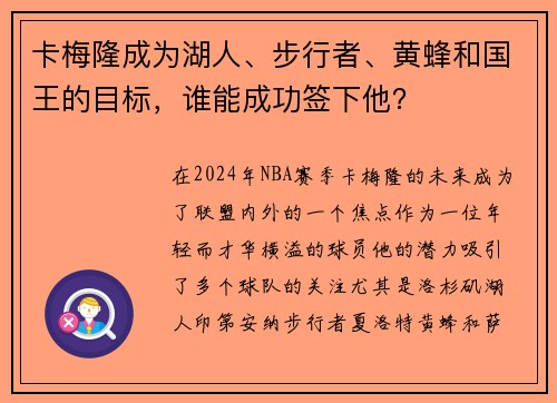 卡梅隆成为湖人、步行者、黄蜂和国王的目标，谁能成功签下他？