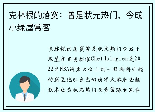 克林根的落寞：曾是状元热门，今成小绿屋常客