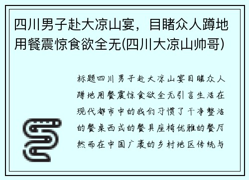 四川男子赴大凉山宴，目睹众人蹲地用餐震惊食欲全无(四川大凉山帅哥)