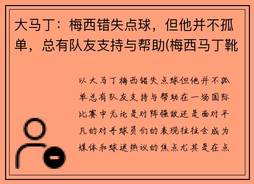 大马丁：梅西错失点球，但他并不孤单，总有队友支持与帮助(梅西马丁靴质量怎么样)