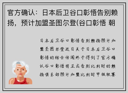 官方确认：日本后卫谷口彰悟告别赖扬，预计加盟圣图尔登(谷口彰悟 朝鲜)