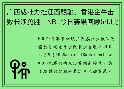 广西威壮力挫江西赣驰，香港金牛击败长沙勇胜：NBL今日赛果回顾(nbl比赛赛程)