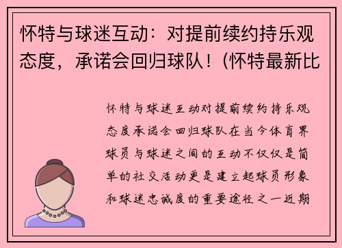 怀特与球迷互动：对提前续约持乐观态度，承诺会回归球队！(怀特最新比赛)