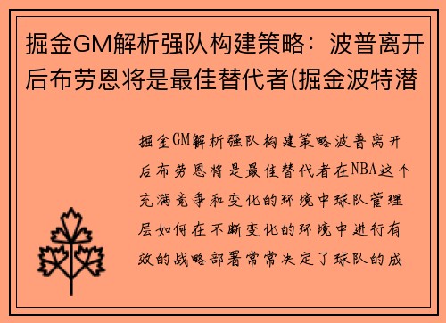 掘金GM解析强队构建策略：波普离开后布劳恩将是最佳替代者(掘金波特潜力)