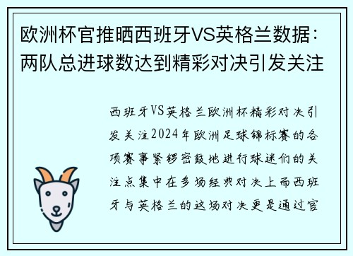 欧洲杯官推晒西班牙VS英格兰数据：两队总进球数达到精彩对决引发关注