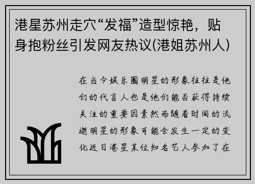 港星苏州走穴“发福”造型惊艳，贴身抱粉丝引发网友热议(港姐苏州人)