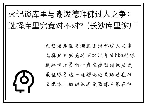 火记谈库里与谢泼德拜佛过人之争：选择库里究竟对不对？(长沙库里谢广达)