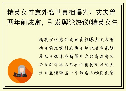 精英女性意外离世真相曝光：丈夫曾两年前炫富，引发舆论热议(精英女生)