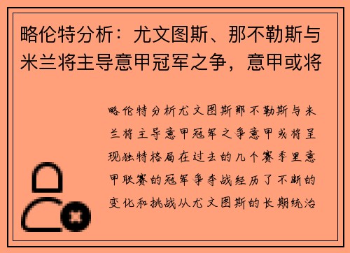 略伦特分析：尤文图斯、那不勒斯与米兰将主导意甲冠军之争，意甲或将呈现独特格局