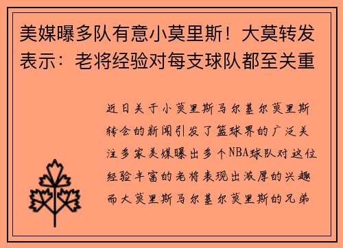 美媒曝多队有意小莫里斯！大莫转发表示：老将经验对每支球队都至关重要