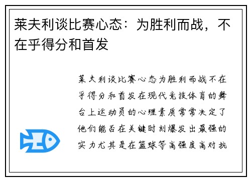 莱夫利谈比赛心态：为胜利而战，不在乎得分和首发