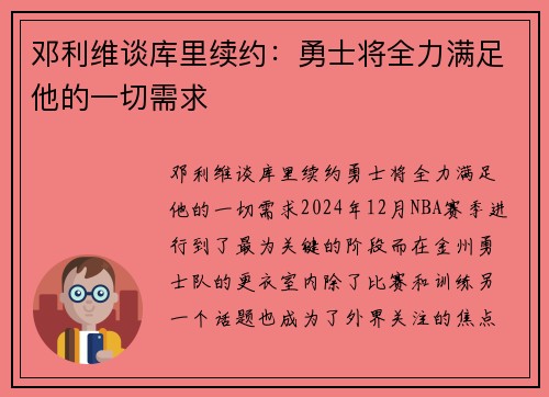 邓利维谈库里续约：勇士将全力满足他的一切需求