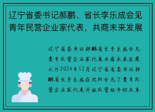 辽宁省委书记郝鹏、省长李乐成会见青年民营企业家代表，共商未来发展大计