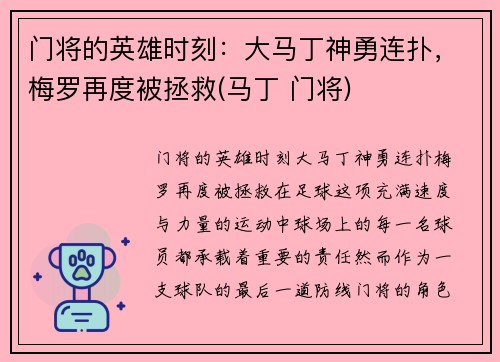 门将的英雄时刻：大马丁神勇连扑，梅罗再度被拯救(马丁 门将)