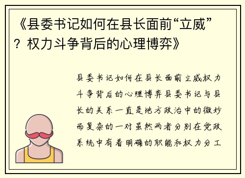 《县委书记如何在县长面前“立威”？权力斗争背后的心理博弈》