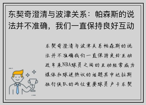 东契奇澄清与波津关系：帕森斯的说法并不准确，我们一直保持良好互动