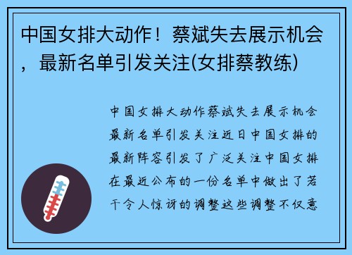 中国女排大动作！蔡斌失去展示机会，最新名单引发关注(女排蔡教练)