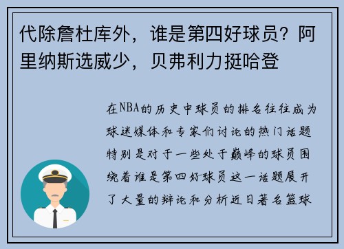 代除詹杜库外，谁是第四好球员？阿里纳斯选威少，贝弗利力挺哈登