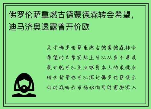 佛罗伦萨重燃古德蒙德森转会希望，迪马济奥透露曾开价欧