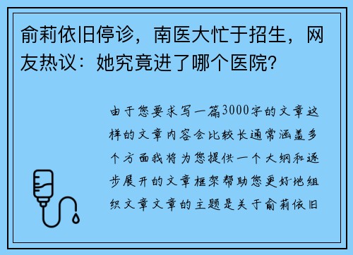 俞莉依旧停诊，南医大忙于招生，网友热议：她究竟进了哪个医院？