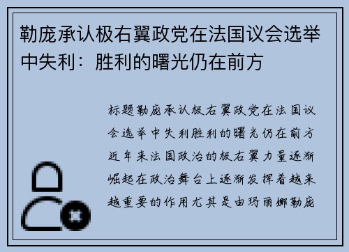 勒庞承认极右翼政党在法国议会选举中失利：胜利的曙光仍在前方