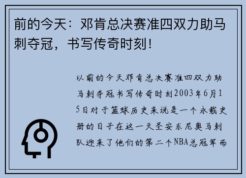 前的今天：邓肯总决赛准四双力助马刺夺冠，书写传奇时刻！