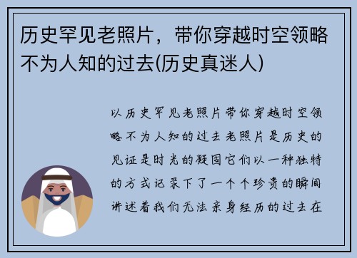 历史罕见老照片，带你穿越时空领略不为人知的过去(历史真迷人)