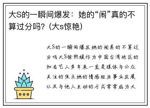 大S的一瞬间爆发：她的“闹”真的不算过分吗？(大s惊艳)