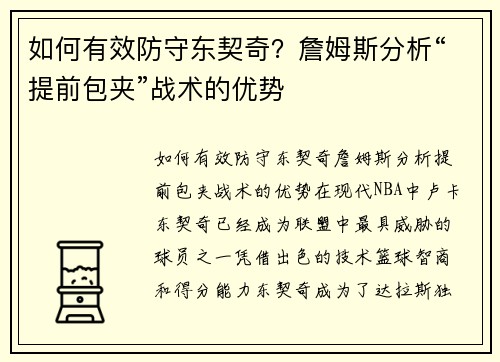 如何有效防守东契奇？詹姆斯分析“提前包夹”战术的优势