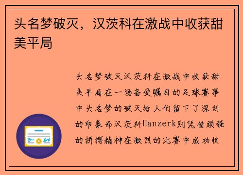 头名梦破灭，汉茨科在激战中收获甜美平局