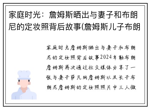 家庭时光：詹姆斯晒出与妻子和布朗尼的定妆照背后故事(詹姆斯儿子布朗尼在家干嘛了)