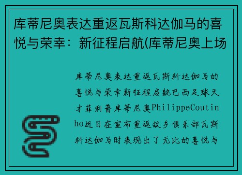 库蒂尼奥表达重返瓦斯科达伽马的喜悦与荣幸：新征程启航(库蒂尼奥上场)