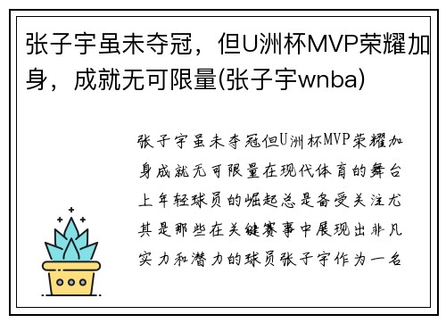 张子宇虽未夺冠，但U洲杯MVP荣耀加身，成就无可限量(张子宇wnba)