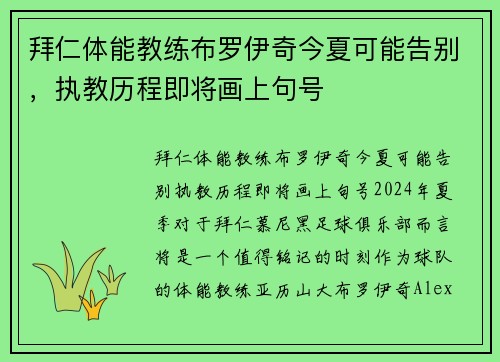 拜仁体能教练布罗伊奇今夏可能告别，执教历程即将画上句号