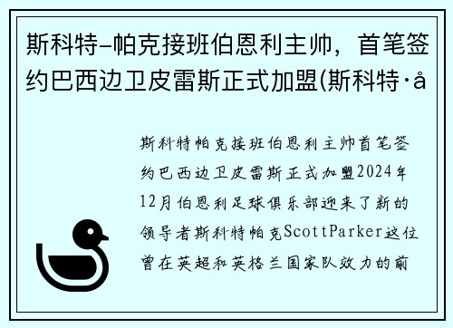 斯科特-帕克接班伯恩利主帅，首笔签约巴西边卫皮雷斯正式加盟(斯科特·帕特森)