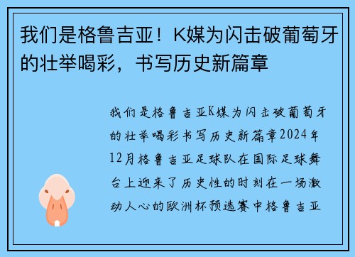 我们是格鲁吉亚！K媒为闪击破葡萄牙的壮举喝彩，书写历史新篇章