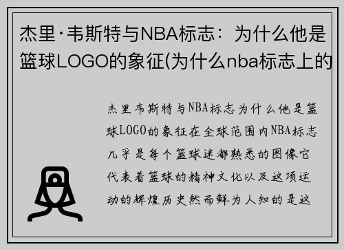 杰里·韦斯特与NBA标志：为什么他是篮球LOGO的象征(为什么nba标志上的是韦斯特)