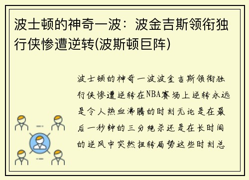 波士顿的神奇一波：波金吉斯领衔独行侠惨遭逆转(波斯顿巨阵)