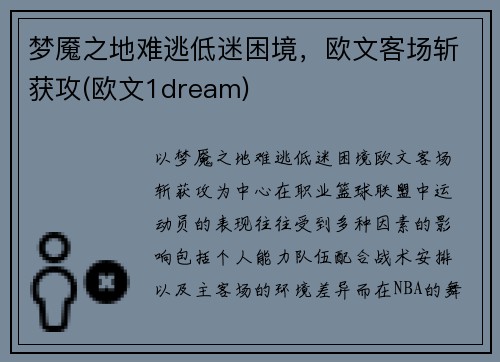 梦魇之地难逃低迷困境，欧文客场斩获攻(欧文1dream)