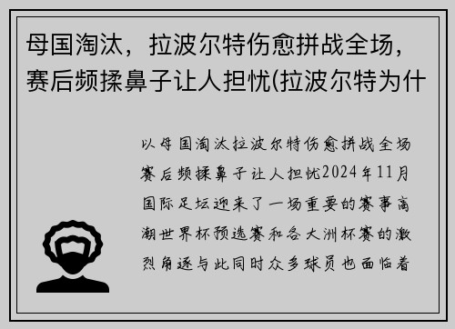 母国淘汰，拉波尔特伤愈拼战全场，赛后频揉鼻子让人担忧(拉波尔特为什么被逐出国家队)