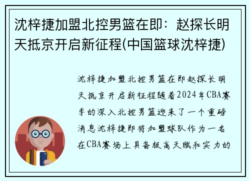 沈梓捷加盟北控男篮在即：赵探长明天抵京开启新征程(中国篮球沈梓捷)