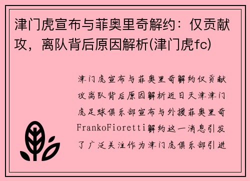 津门虎宣布与菲奥里奇解约：仅贡献攻，离队背后原因解析(津门虎fc)