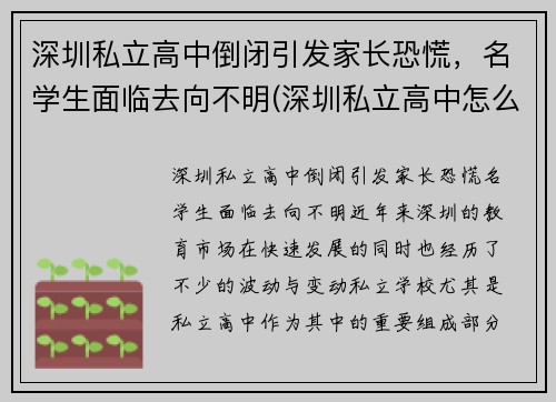 深圳私立高中倒闭引发家长恐慌，名学生面临去向不明(深圳私立高中怎么样)