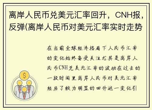 离岸人民币兑美元汇率回升，CNH报，反弹(离岸人民币对美元汇率实时走势新浪)