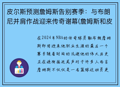 皮尔斯预测詹姆斯告别赛季：与布朗尼并肩作战迎来传奇谢幕(詹姆斯和皮尔斯对飙)