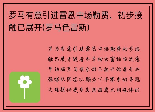 罗马有意引进雷恩中场勒费，初步接触已展开(罗马色雷斯)