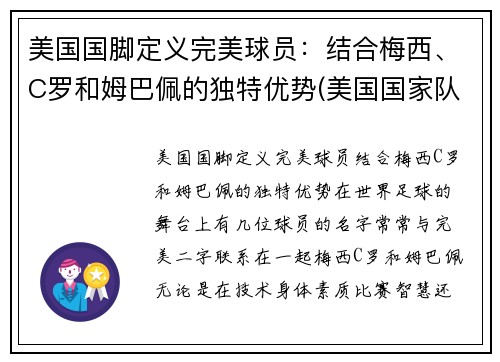 美国国脚定义完美球员：结合梅西、C罗和姆巴佩的独特优势(美国国家队足球队员)